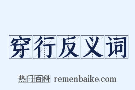 穿行反义词是什么意思的图片